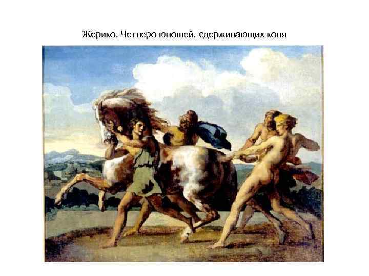 Жерико. Четверо юношей, сдерживающих коня 