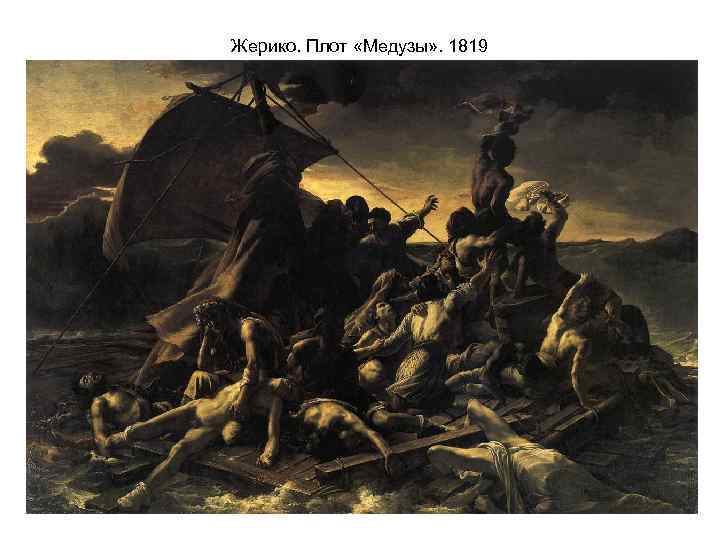 Жерико. Плот «Медузы» . 1819 