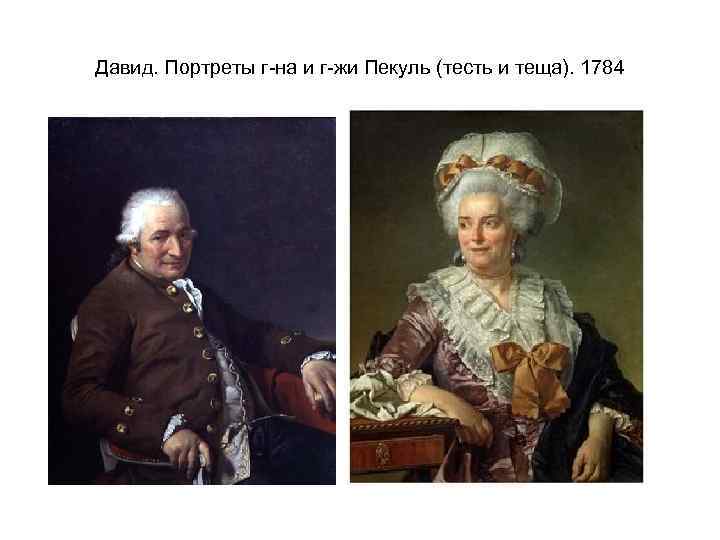 Давид. Портреты г-на и г-жи Пекуль (тесть и теща). 1784 