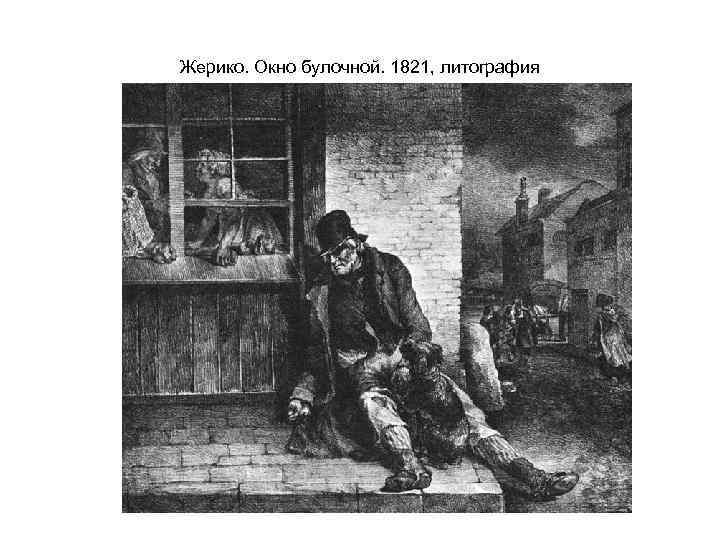 Жерико. Окно булочной. 1821, литография 