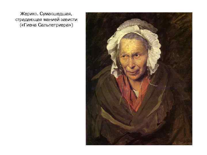 Жерико. Сумасшедшая, страдающая манией зависти ( «Гиена Сальпетриера» ) 