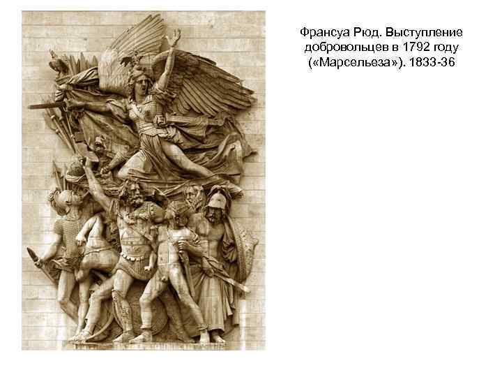 Франсуа Рюд. Выступление добровольцев в 1792 году ( «Марсельеза» ). 1833 -36 