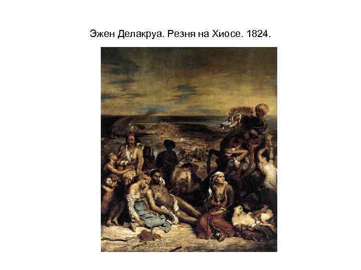Эжен Делакруа. Резня на Хиосе. 1824. 