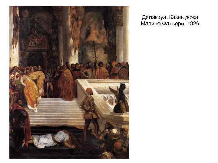 Делакруа. Казнь дожа Марино Фальери. 1826 