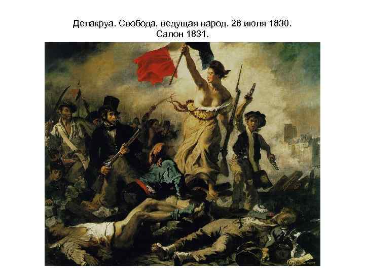 Делакруа. Свобода, ведущая народ. 28 июля 1830. Салон 1831. 