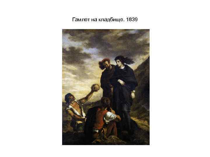 Гамлет на кладбище. 1839 