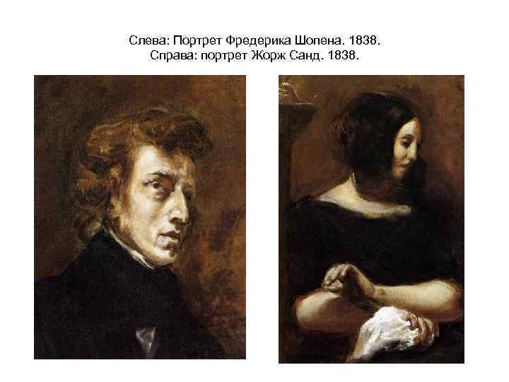 Слева: Портрет Фредерика Шопена. 1838. Справа: портрет Жорж Санд. 1838. 