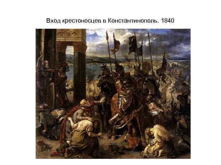 Вход крестоносцев в Константинополь. 1840 