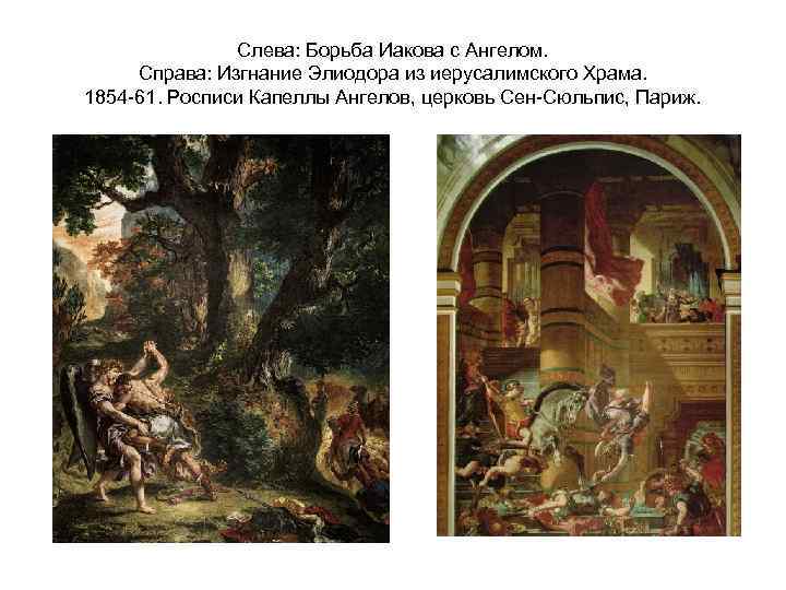 Слева: Борьба Иакова с Ангелом. Справа: Изгнание Элиодора из иерусалимского Храма. 1854 -61. Росписи