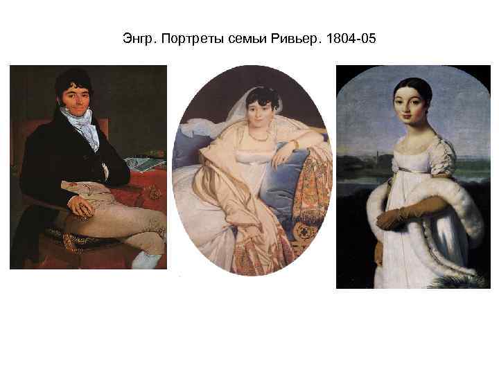 Энгр. Портреты семьи Ривьер. 1804 -05 