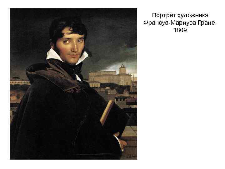Портрет художника Франсуа-Мариуса Гране. 1809 
