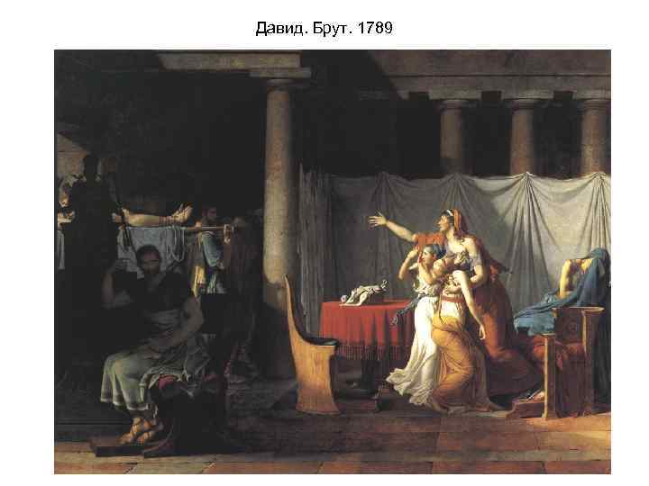 Давид. Брут. 1789 