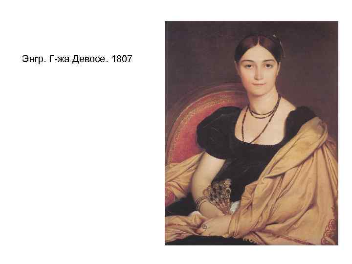 Энгр. Г-жа Девосе. 1807 