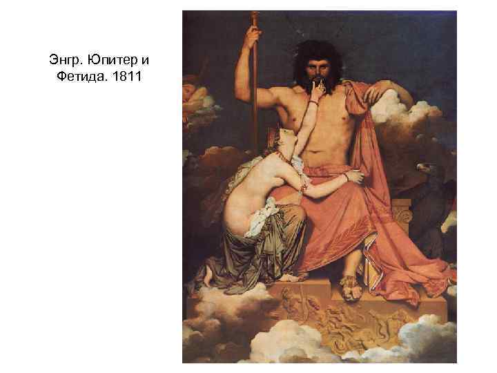 Энгр. Юпитер и Фетида. 1811 