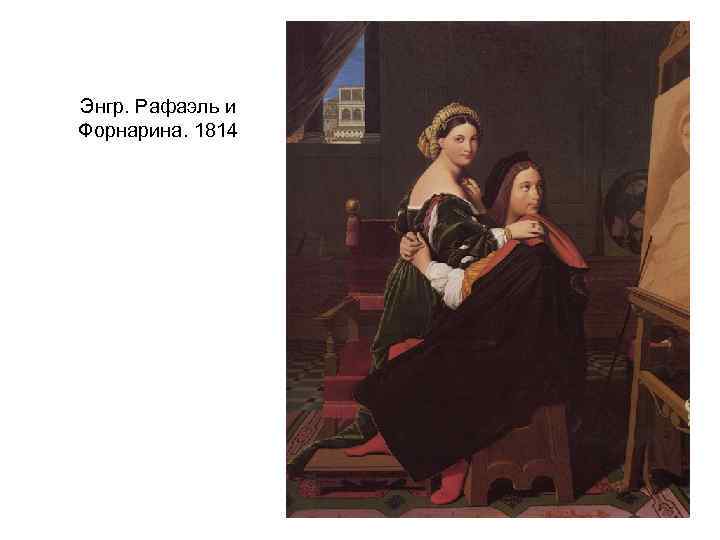 Энгр. Рафаэль и Форнарина. 1814 