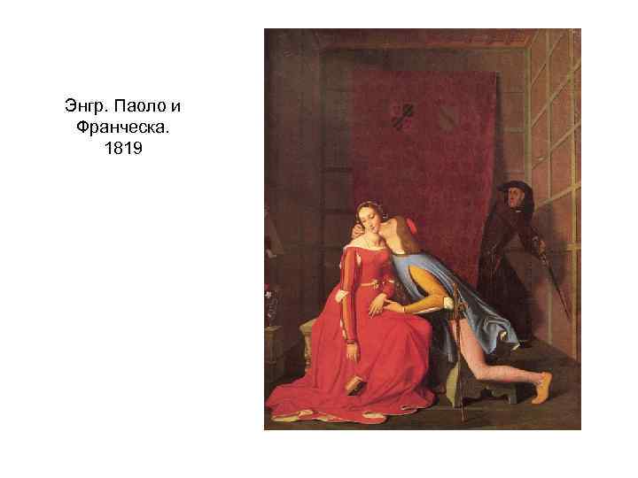 Энгр. Паоло и Франческа. 1819 