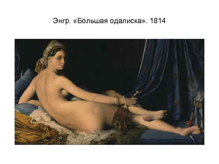 Энгр. «Большая одалиска» . 1814 