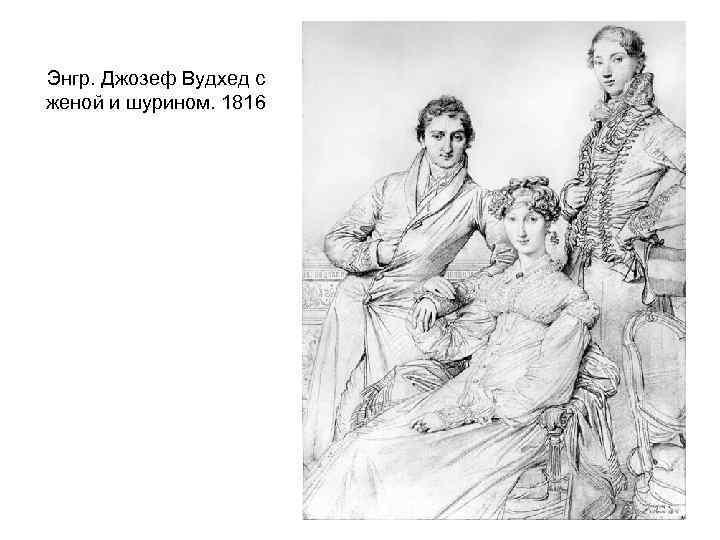 Энгр. Джозеф Вудхед с женой и шурином. 1816 