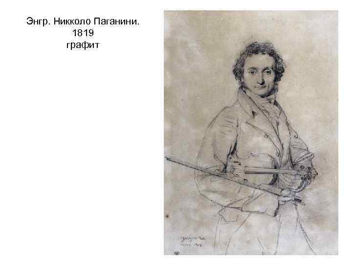 Энгр. Никколо Паганини. 1819 графит 