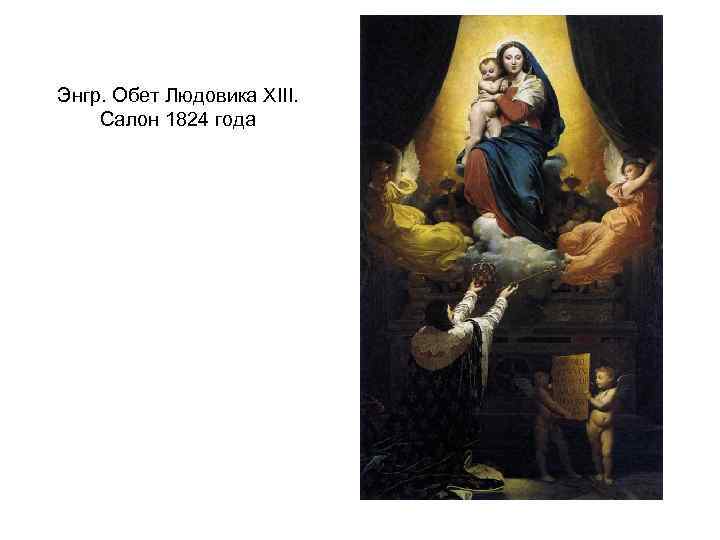 Энгр. Обет Людовика XIII. Салон 1824 года 