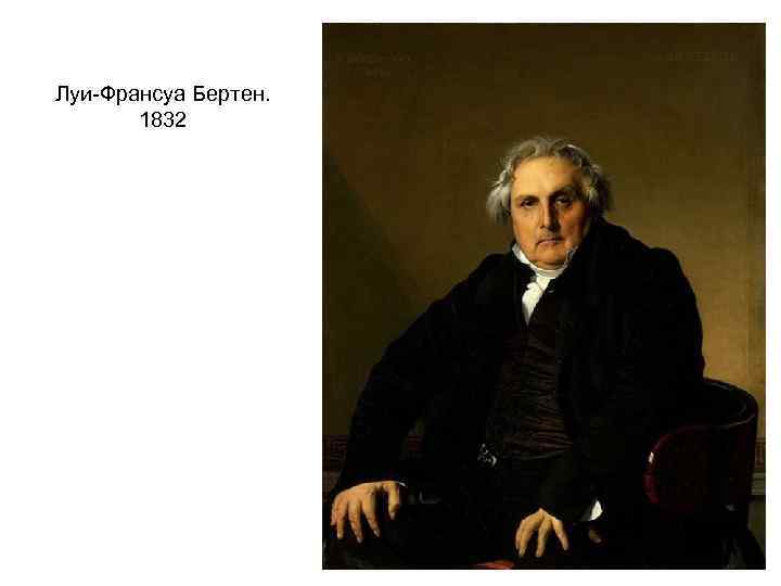 Луи-Франсуа Бертен. 1832 