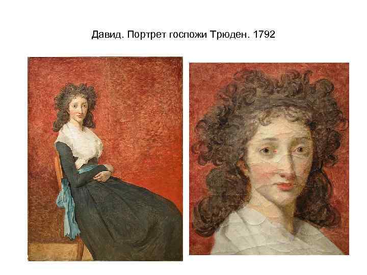 Давид. Портрет госпожи Трюден. 1792 