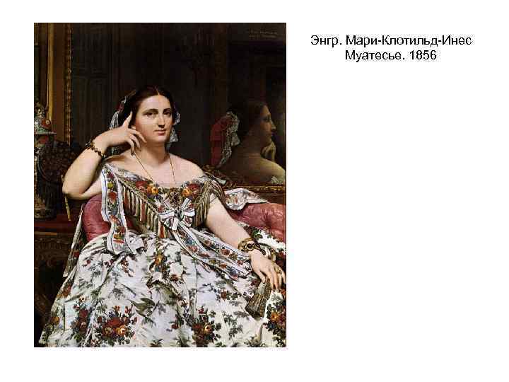 Энгр. Мари-Клотильд-Инес Муатесье. 1856 