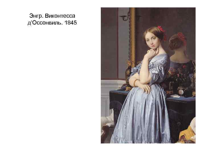 Энгр. Виконтесса д’Оссонвиль. 1845 