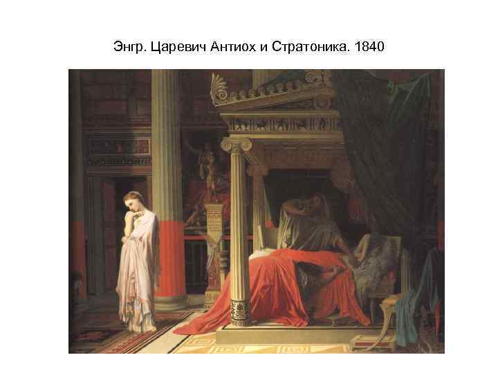 Энгр. Царевич Антиох и Стратоника. 1840 