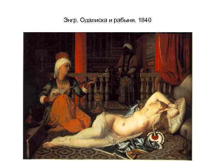 Энгр. Одалиска и рабыня. 1840 