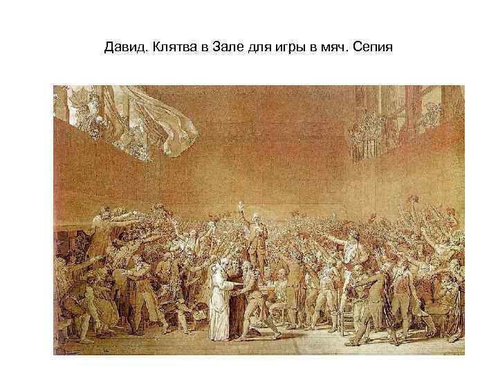 Давид. Клятва в Зале для игры в мяч. Сепия 