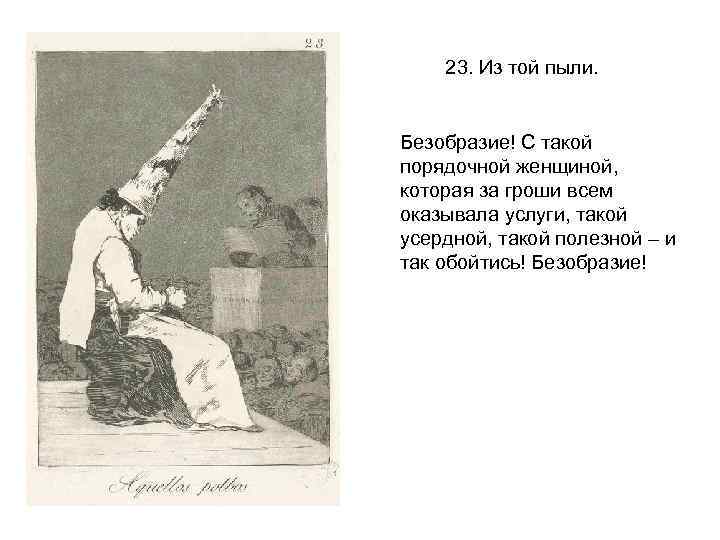 23. Из той пыли. Безобразие! С такой порядочной женщиной, которая за гроши всем оказывала