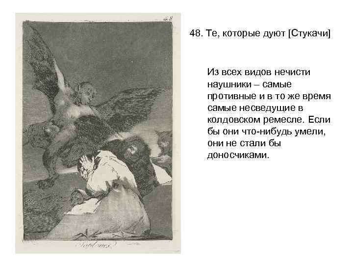 48. Те, которые дуют [Стукачи] Из всех видов нечисти наушники – самые противные и