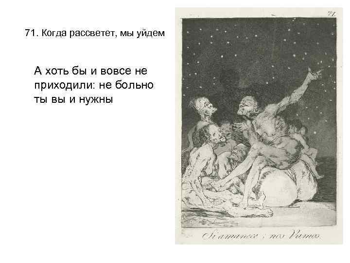 71. Когда рассветет, мы уйдем А хоть бы и вовсе не приходили: не больно