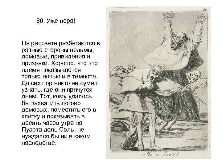 80. Уже пора! На рассвете разбегаются в разные стороны ведьмы, домовые, привидения и призраки.