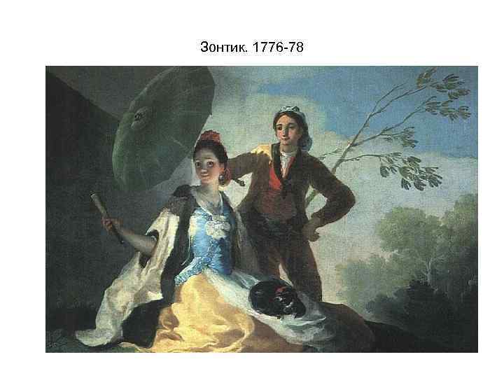 Зонтик. 1776 -78 