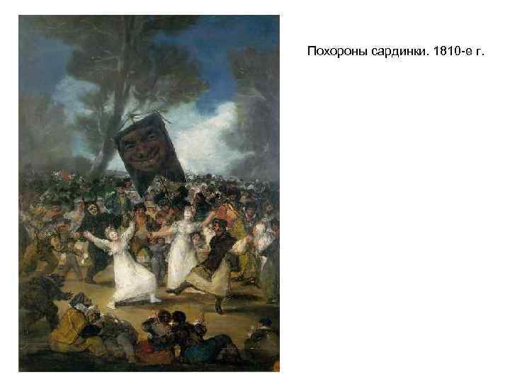 Похороны сардинки. 1810 -е г. 