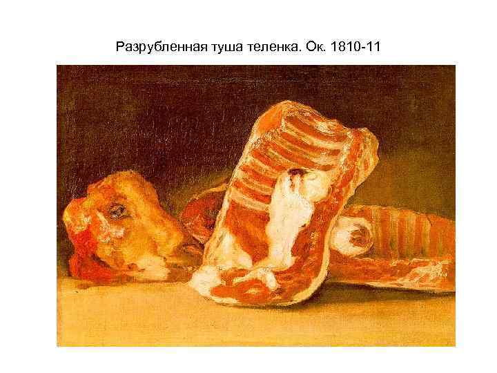 Разрубленная туша теленка. Ок. 1810 -11 