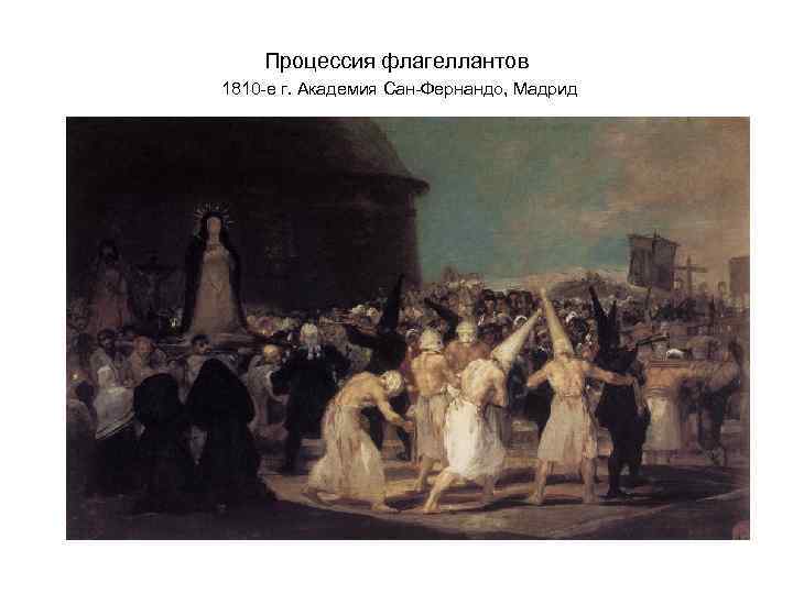 Процессия флагеллантов 1810 -е г. Академия Сан-Фернандо, Мадрид 