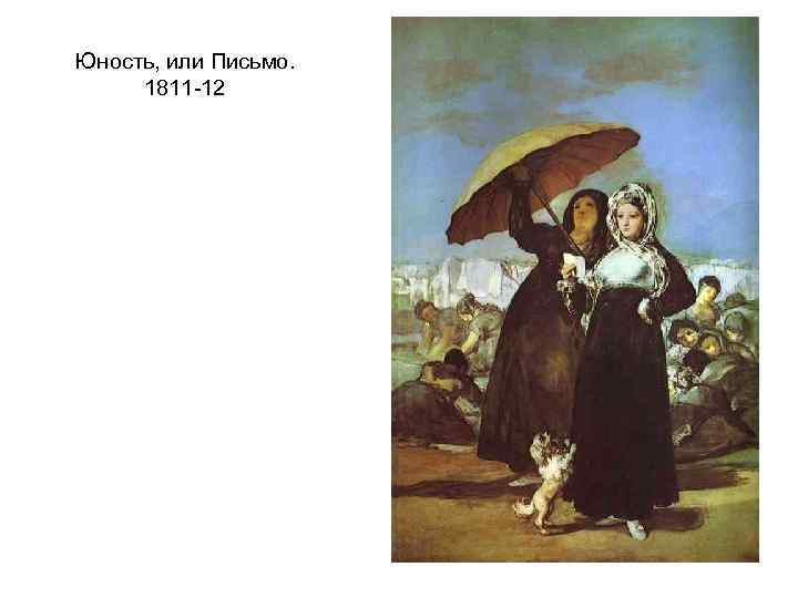 Юность, или Письмо. 1811 -12 