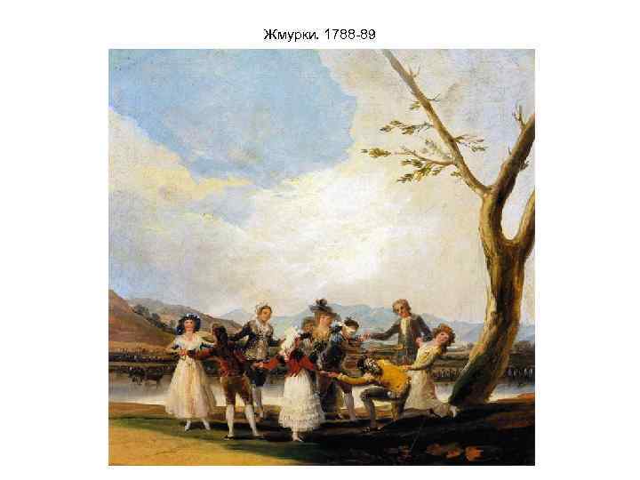 Жмурки. 1788 -89 