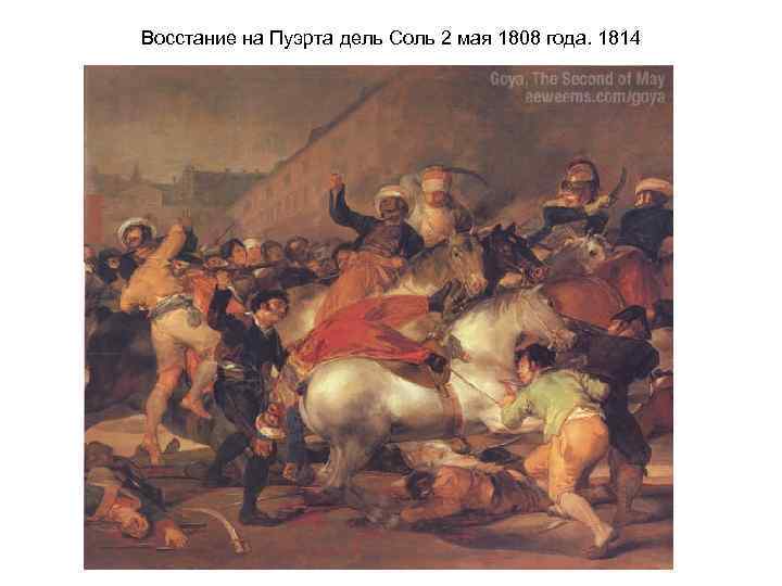 Восстание на Пуэрта дель Соль 2 мая 1808 года. 1814 