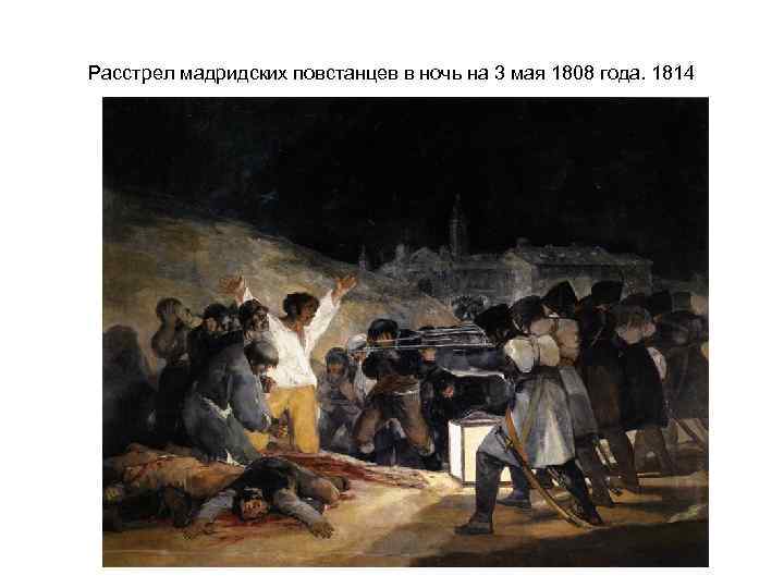 Расстрел мадридских повстанцев в ночь на 3 мая 1808 года. 1814 