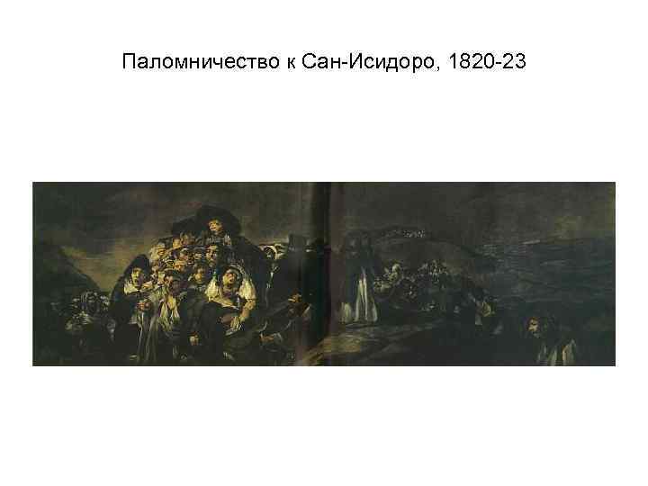 Паломничество к Сан-Исидоро, 1820 -23 