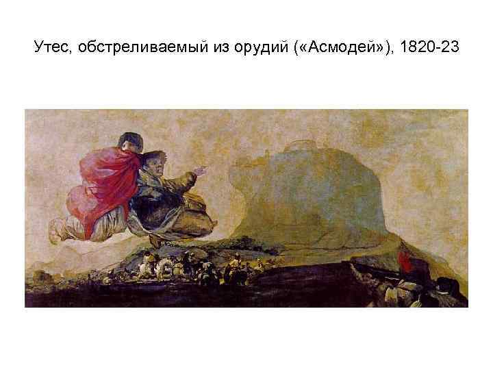 Утес, обстреливаемый из орудий ( «Асмодей» ), 1820 -23 