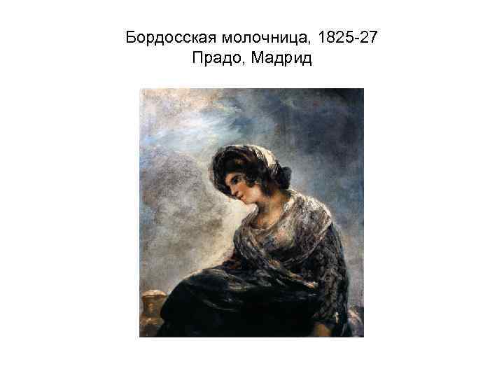 Бордосская молочница, 1825 -27 Прадо, Мадрид 