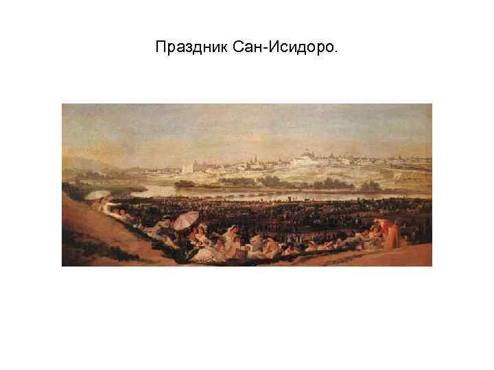 Праздник Сан-Исидоро. 