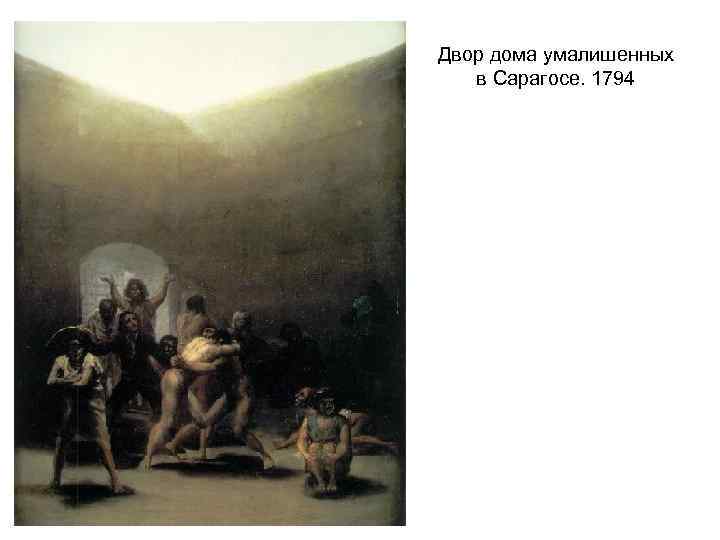 Двор дома умалишенных в Сарагосе. 1794 