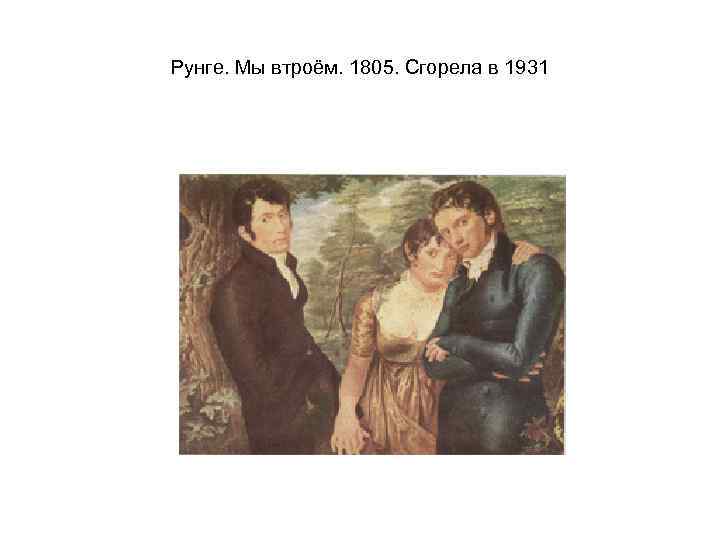 Рунге. Мы втроём. 1805. Сгорела в 1931 