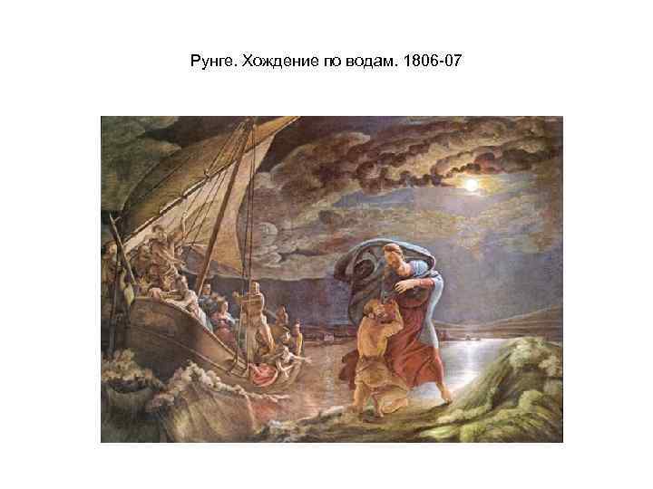 Рунге. Хождение по водам. 1806 -07 